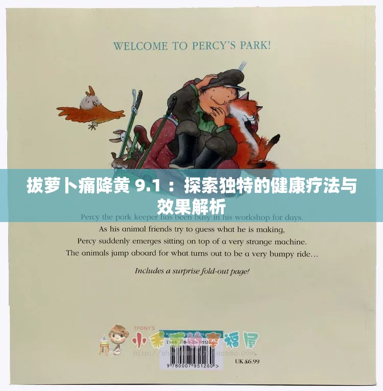 拔蘿卜痛降黃 9.1 ：探索獨(dú)特的健康療法與效果解析