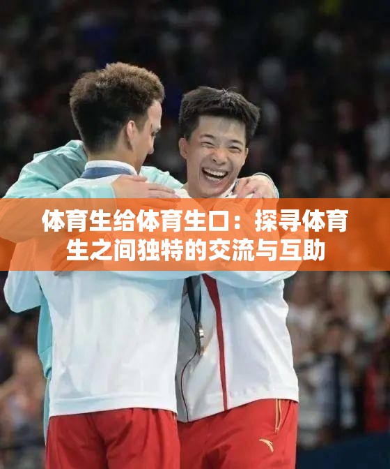 體育生給體育生口：探尋體育生之間獨(dú)特的交流與互助