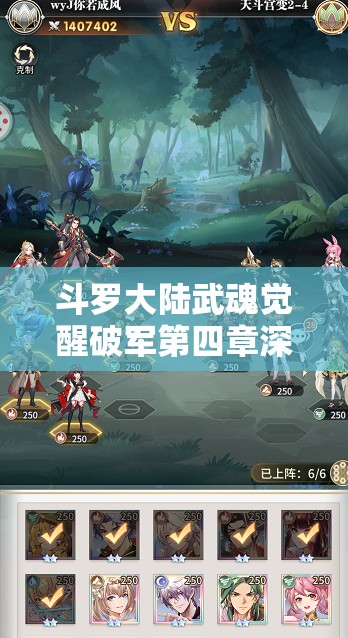 斗羅大陸武魂覺醒破軍第四章深度攻略，高效通關(guān)陣容搭配與資源管理技巧