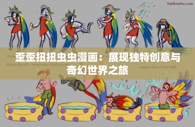 歪歪扭扭蟲蟲漫畫：展現(xiàn)獨(dú)特創(chuàng)意與奇幻世界之旅