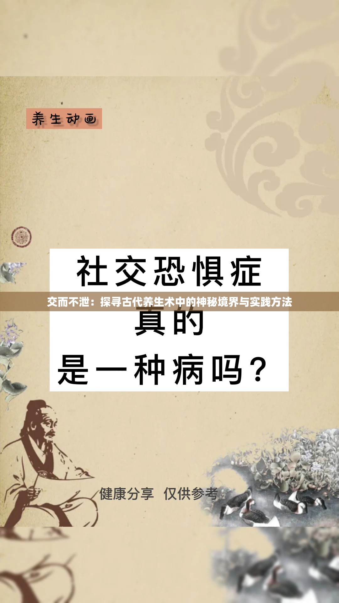 交而不泄：探尋古代養(yǎng)生術(shù)中的神秘境界與實(shí)踐方法