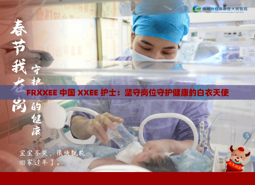 FRXXEE 中國 XXEE 護士：堅守崗位守護健康的白衣天使