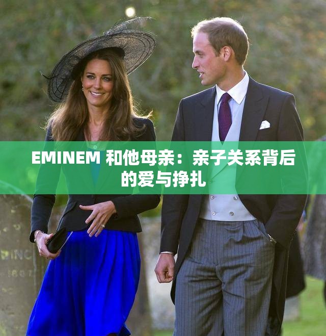 EMINEM 和他母親：親子關(guān)系背后的愛與掙扎