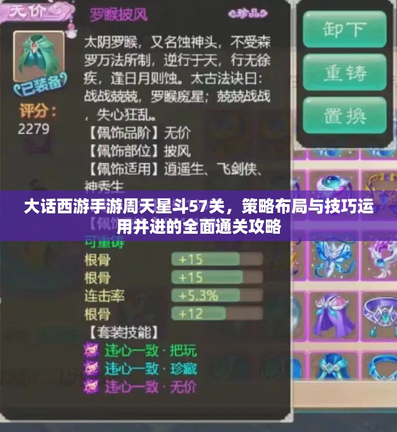 大話西游手游周天星斗57關，策略布局與技巧運用并進的全面通關攻略