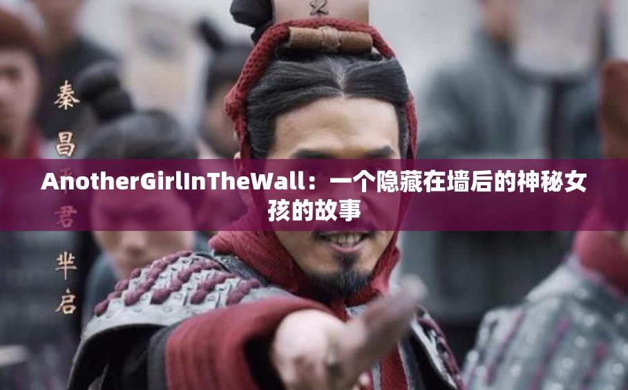 AnotherGirlInTheWall：一個隱藏在墻后的神秘女孩的故事