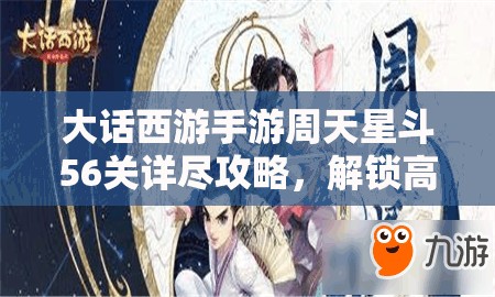 大話西游手游周天星斗56關詳盡攻略，解鎖高效通關秘籍與技巧