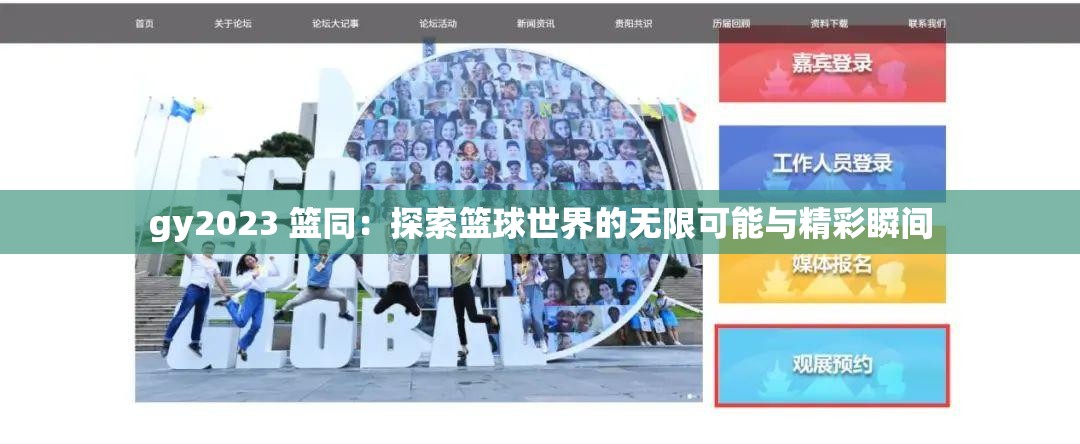 gy2023 籃同：探索籃球世界的無限可能與精彩瞬間