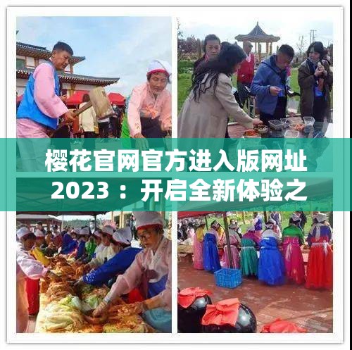櫻花官網(wǎng)官方進入版網(wǎng)址 2023 ：開啟全新體驗之旅