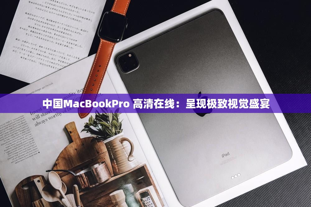 中國MacBookPro 高清在線：呈現(xiàn)極致視覺盛宴