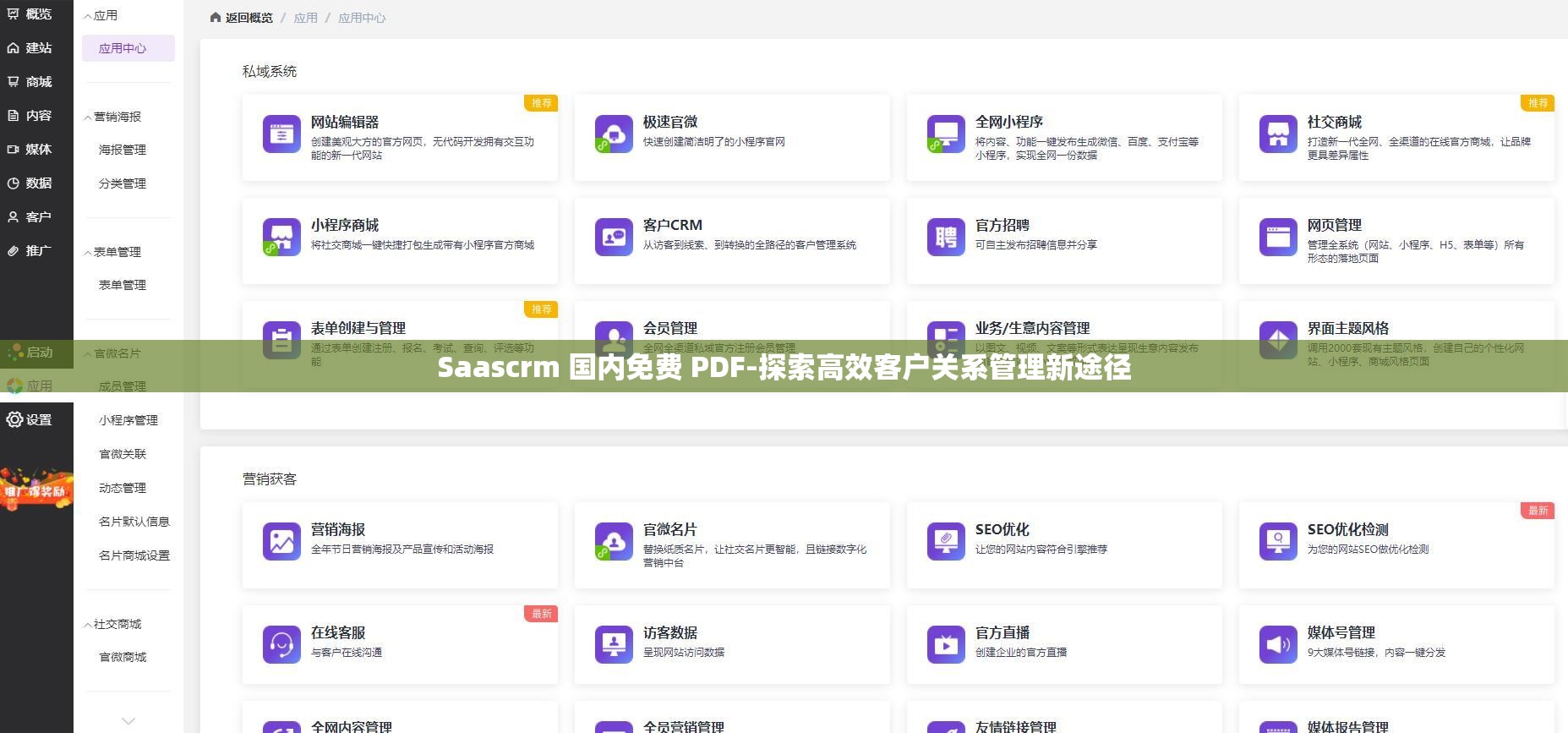 Saascrm 國內(nèi)免費(fèi) PDF-探索高效客戶關(guān)系管理新途徑