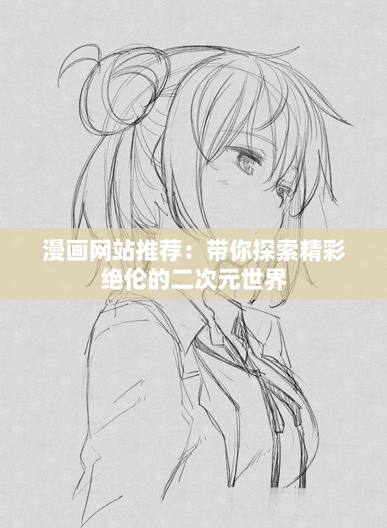 漫畫網(wǎng)站推薦：帶你探索精彩絕倫的二次元世界