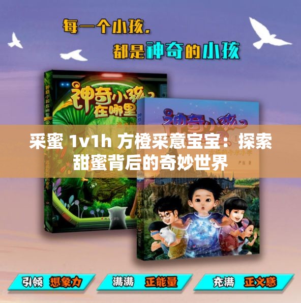采蜜 1v1h 方橙采意寶寶：探索甜蜜背后的奇妙世界
