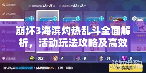 崩壞3海濱灼熱亂斗全面解析，活動玩法攻略及高效資源管理技巧