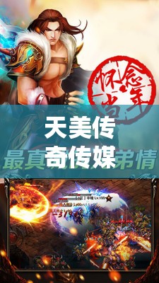 天美傳奇?zhèn)髅焦倬W(wǎng)免費下載：開啟全新娛樂體驗之旅