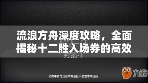 流浪方舟深度攻略，全面揭秘十二勝入場券的高效獲取秘籍