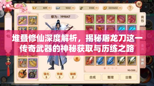 堆疊修仙深度解析，揭秘屠龍刀這一傳奇武器的神秘獲取與歷練之路