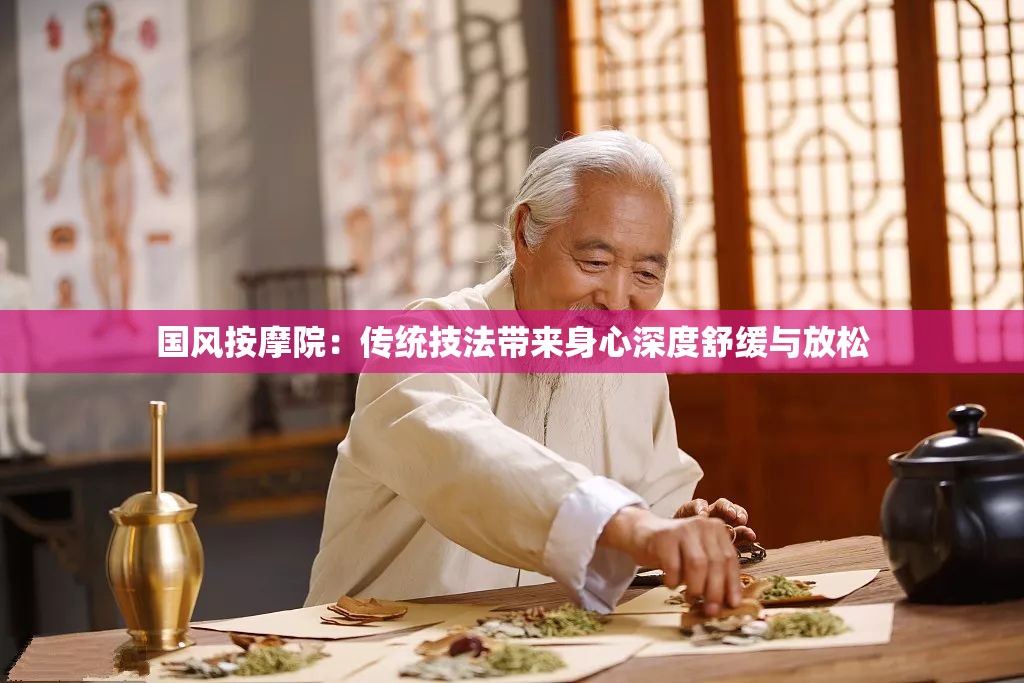 國風(fēng)按摩院：傳統(tǒng)技法帶來身心深度舒緩與放松