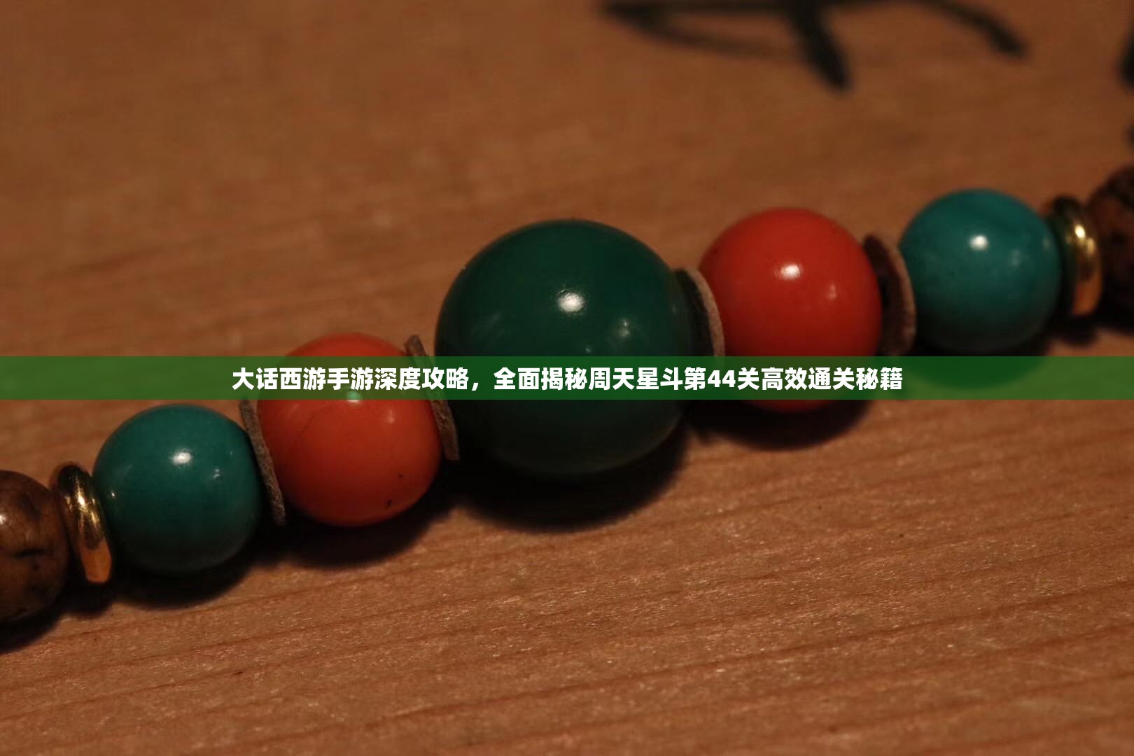 大話西游手游深度攻略，全面揭秘周天星斗第44關(guān)高效通關(guān)秘籍