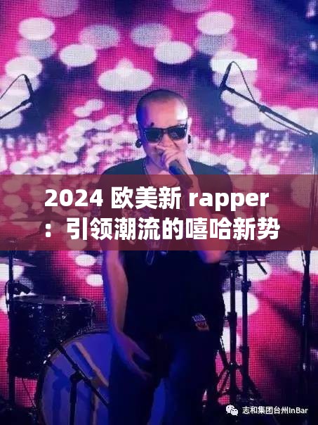 2024 歐美新 rapper ：引領(lǐng)潮流的嘻哈新勢力崛起