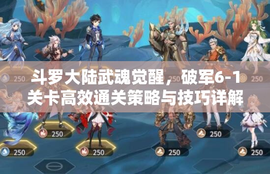 斗羅大陸武魂覺醒，破軍6-1關(guān)卡高效通關(guān)策略與技巧詳解