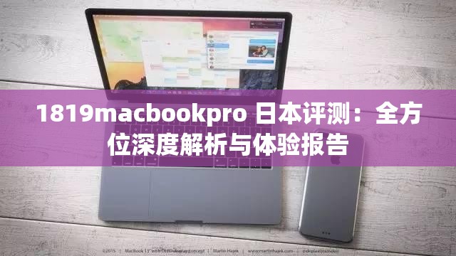 1819macbookpro 日本評測：全方位深度解析與體驗報告