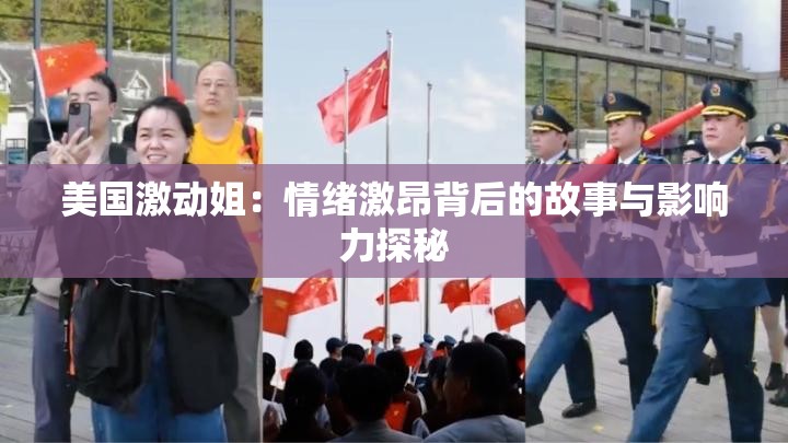 美國激動(dòng)姐：情緒激昂背后的故事與影響力探秘
