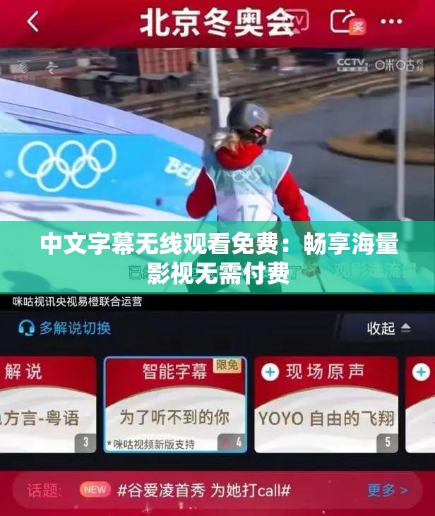 中文字幕無線觀看免費(fèi)：暢享海量影視無需付費(fèi)