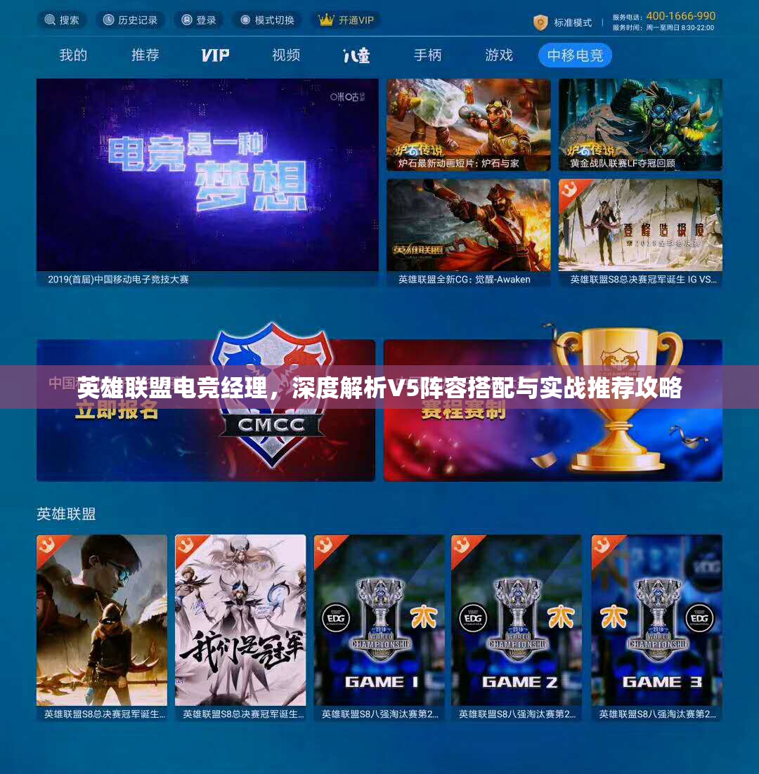 英雄聯(lián)盟電競經(jīng)理，深度解析V5陣容搭配與實戰(zhàn)推薦攻略