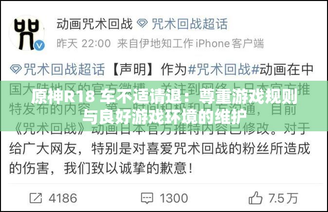 原神R18 車不適請(qǐng)退：尊重游戲規(guī)則與良好游戲環(huán)境的維護(hù)
