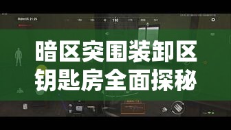 暗區(qū)突圍裝卸區(qū)鑰匙房全面探秘，資源分布詳解與高效攻略指南