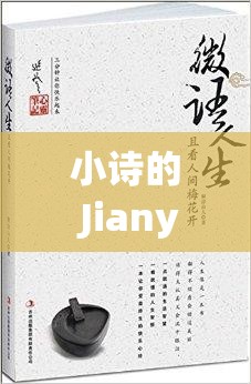 小詩的 Jianying 日記小說：一段觸動(dòng)心靈的文字之旅