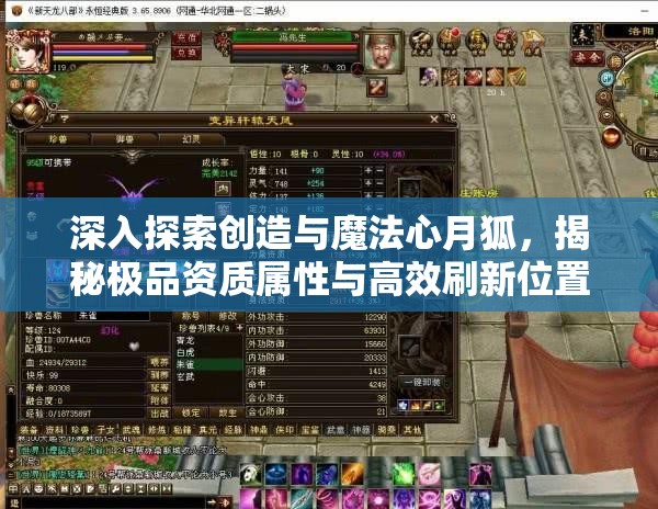 深入探索創(chuàng)造與魔法心月狐，揭秘極品資質(zhì)屬性與高效刷新位置攻略