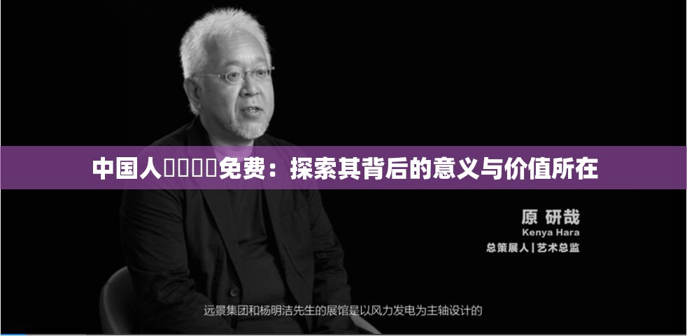 中國(guó)人乄乄乄乄免費(fèi)：探索其背后的意義與價(jià)值所在