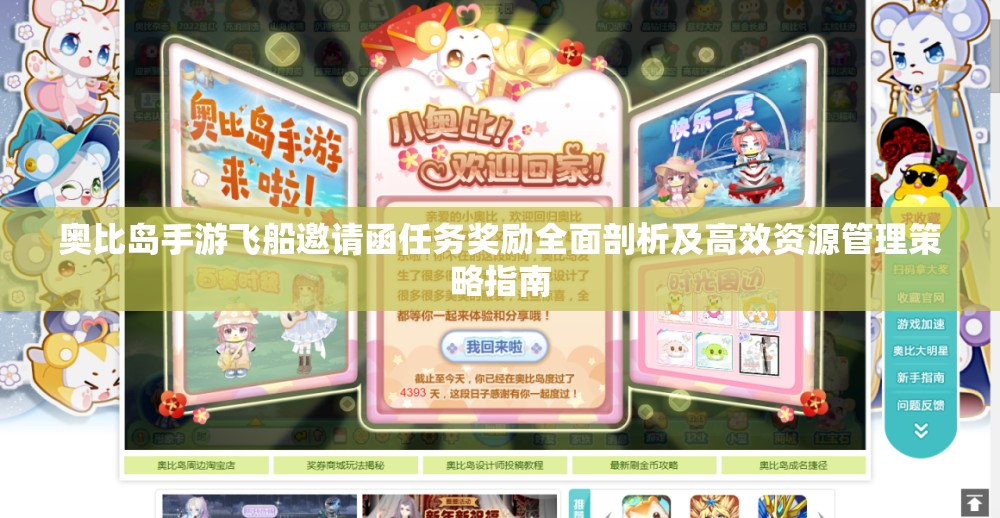 奧比島手游飛船邀請函任務(wù)獎勵全面剖析及高效資源管理策略指南
