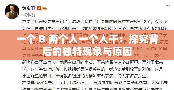 一個(gè) B 兩個(gè)人一個(gè)人干：探究背后的獨(dú)特現(xiàn)象與原因