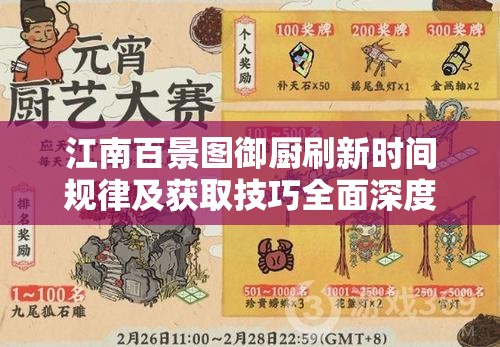 江南百景圖御廚刷新時間規(guī)律及獲取技巧全面深度解析