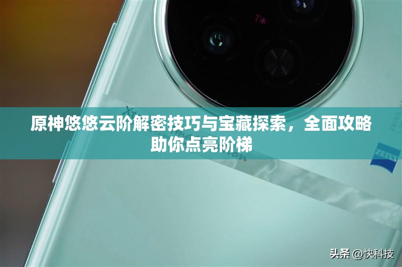 原神悠悠云階解密技巧與寶藏探索，全面攻略助你點亮階梯