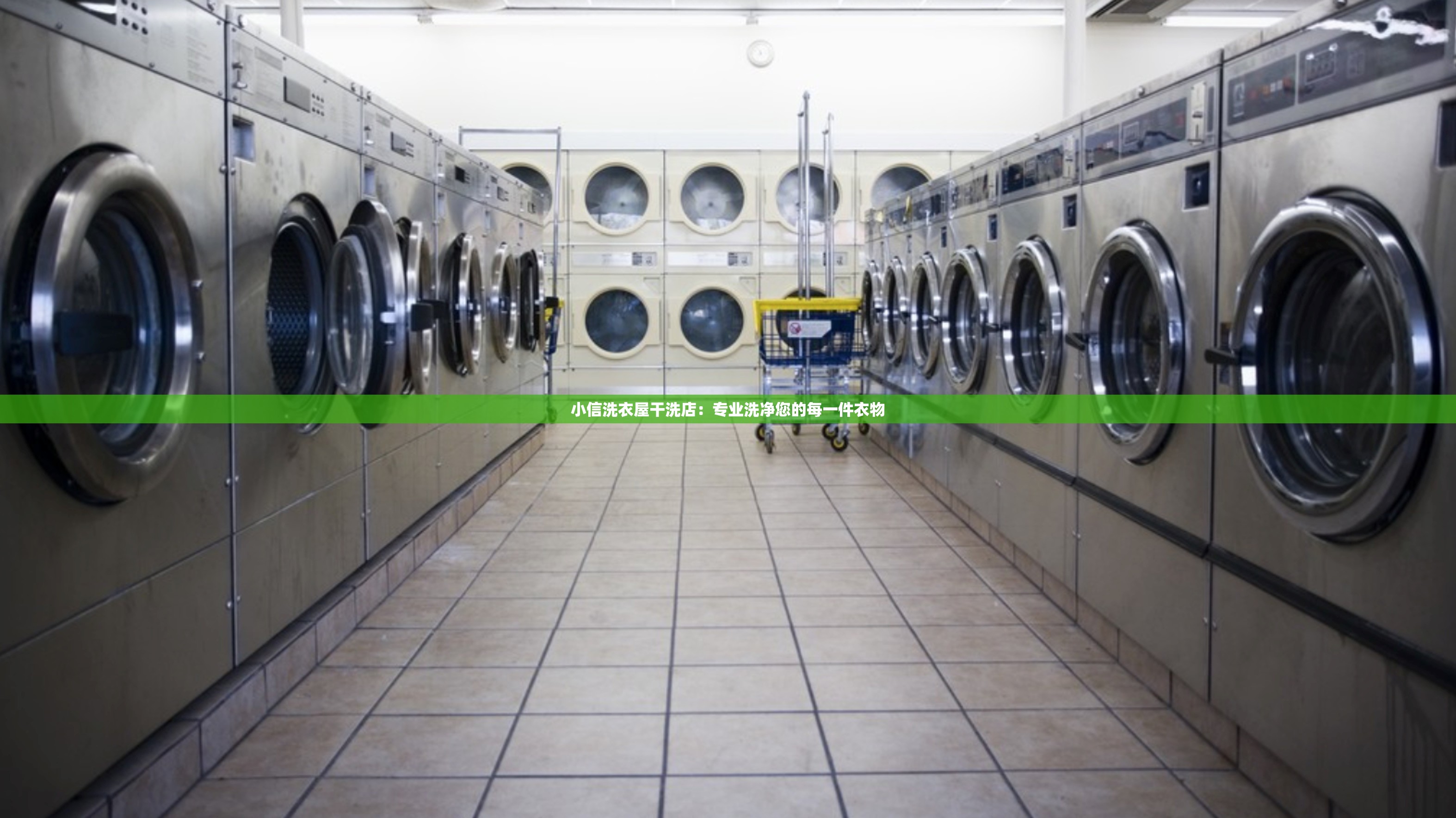 小信洗衣屋干洗店：專業(yè)洗凈您的每一件衣物