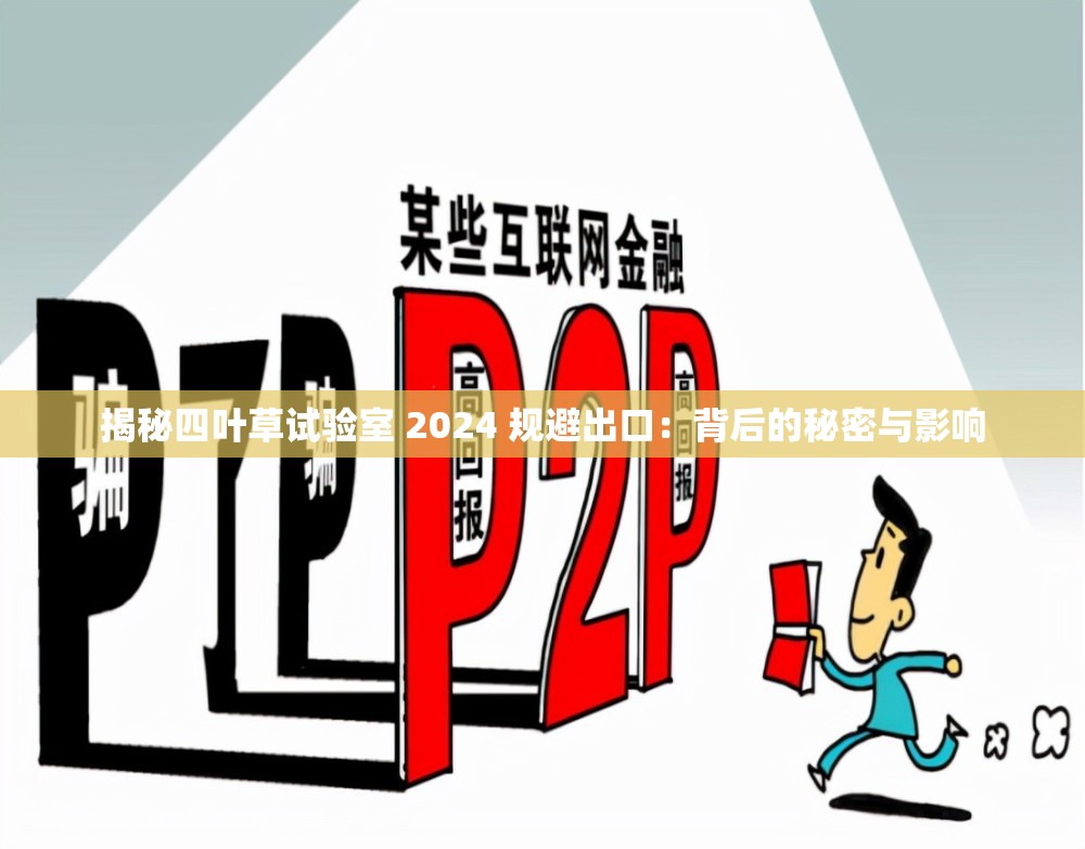 揭秘四葉草試驗室 2024 規(guī)避出口：背后的秘密與影響