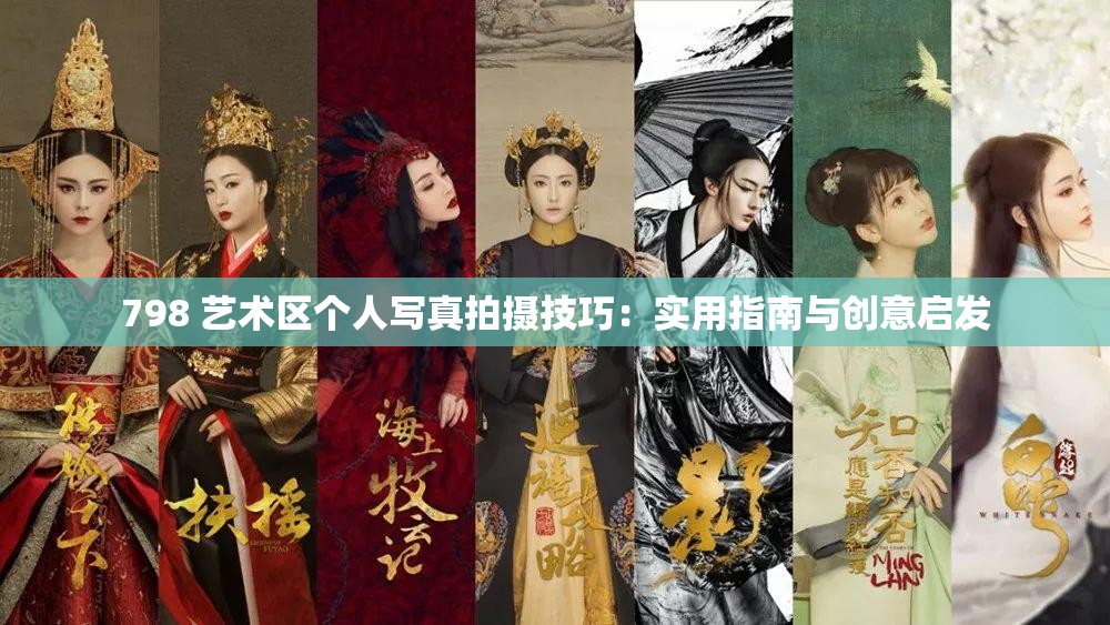 798 藝術(shù)區(qū)個(gè)人寫(xiě)真拍攝技巧：實(shí)用指南與創(chuàng)意啟發(fā)