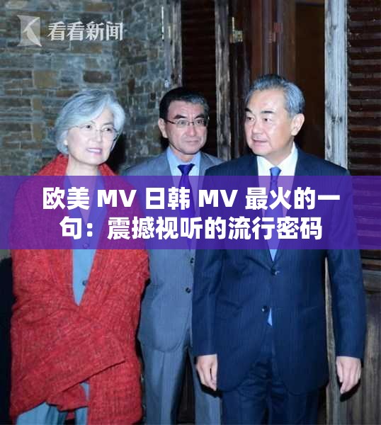 歐美 MV 日韓 MV 最火的一句：震撼視聽的流行密碼