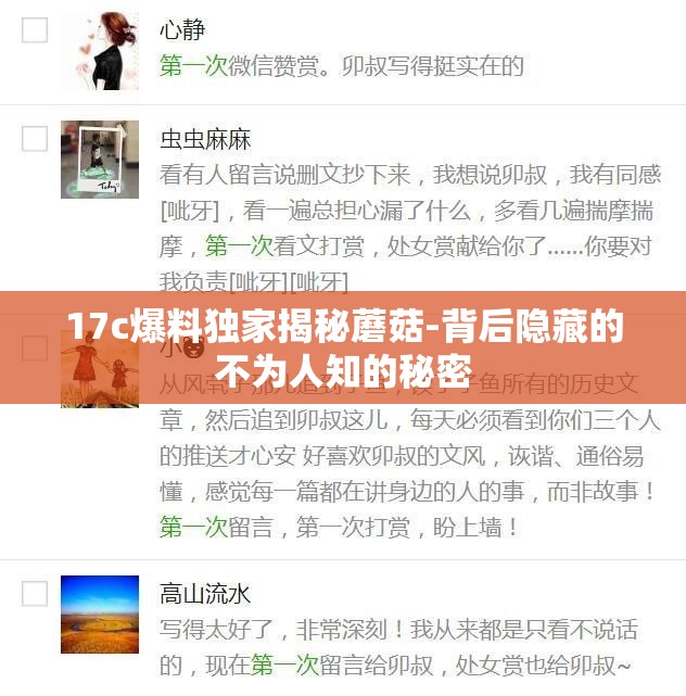 17c爆料獨家揭秘蘑菇-背后隱藏的不為人知的秘密