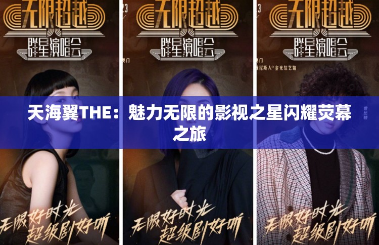天海翼THE：魅力無(wú)限的影視之星閃耀熒幕之旅