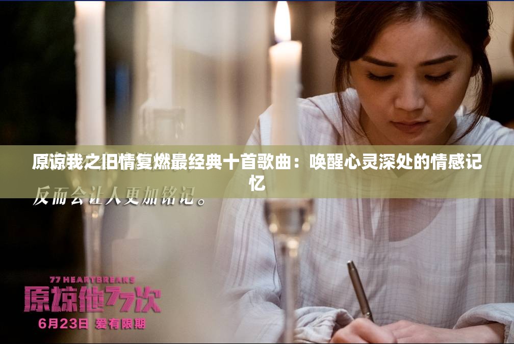 原諒我之舊情復(fù)燃最經(jīng)典十首歌曲：喚醒心靈深處的情感記憶