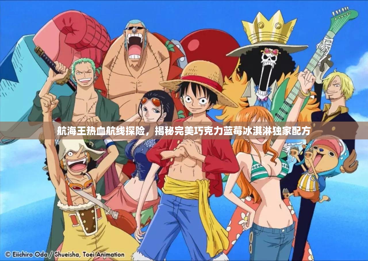 航海王熱血航線探險，揭秘完美巧克力藍莓冰淇淋獨家配方