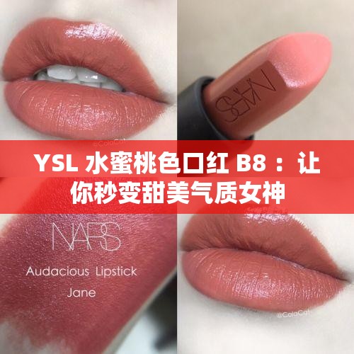 YSL 水蜜桃色口紅 B8 ：讓你秒變甜美氣質女神