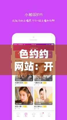 色約約網(wǎng)站：開啟精彩的社交互動之旅