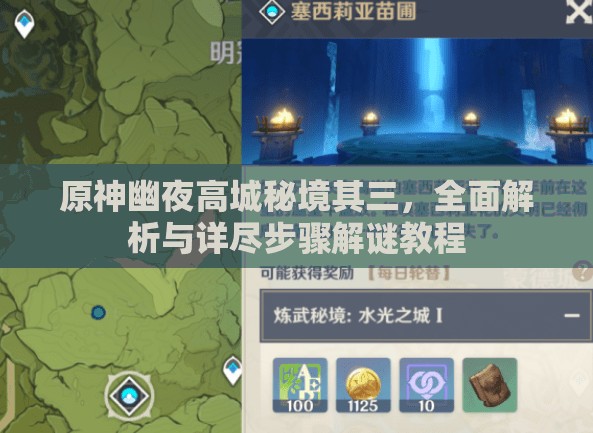 原神幽夜高城秘境其三，全面解析與詳盡步驟解謎教程