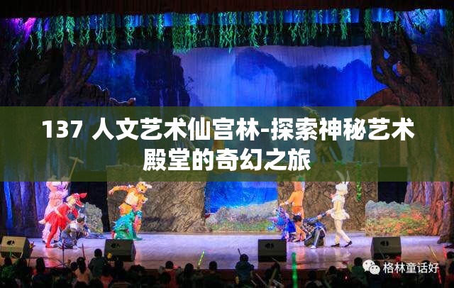 137 人文藝術仙宮林-探索神秘藝術殿堂的奇幻之旅