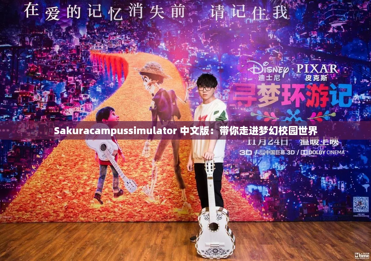 Sakuracampussimulator 中文版：帶你走進夢幻校園世界